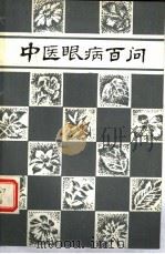 中医眼病百问（1984 PDF版）
