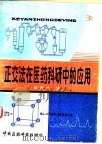 正交法在医药科研中的应用（1987 PDF版）