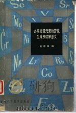 必需微量元素的营养生理及临床意义（1982 PDF版）