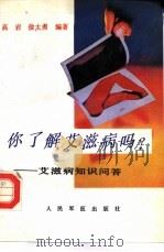 你了解艾滋病吗?  艾滋病知识问答（1993 PDF版）
