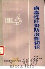 病毒性肝炎防治新知识（1988 PDF版）
