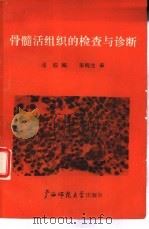 骨髓活组织的检查与诊断（1988 PDF版）