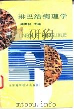 淋巴结病理学（1989 PDF版）