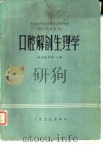 口腔解剖生理学（1979 PDF版）