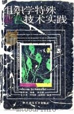组织学特殊染色技术实践 1989 PDF电子版封面 7561301839 胡登焜,杨森等编著
