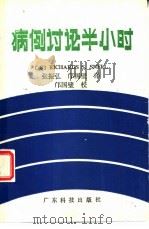 病例讨论半小时（1988 PDF版）