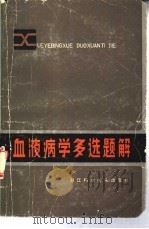 血液病学多选题解（1983 PDF版）