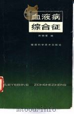 血液病综合征（1983 PDF版）