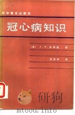 冠心病知识（1984 PDF版）