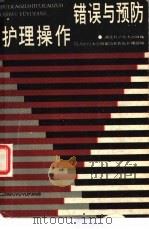 护理操作错误与预防（1988 PDF版）