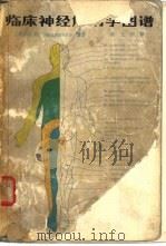 临床神经解剖学图谱（1984 PDF版）