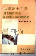 简明护士手册（1988 PDF版）