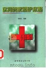 实用英汉医护术语（1998 PDF版）