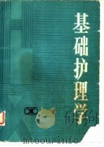 基础护理学（1982 PDF版）