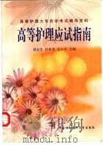 高等护理应试指南 1999 PDF电子版封面 7810720104 胡金宽等主编