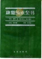 康复技术全书（1989 PDF版）