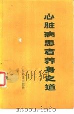 心脏病患者养身之道（1984 PDF版）