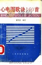 心电图歌诀160首（1997 PDF版）