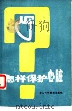 怎样保护心脏（1984 PDF版）