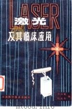 激光及其临床应用（1983 PDF版）