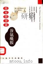 基本营养素-谷氨酰胺（1996 PDF版）