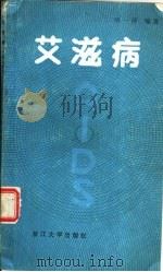 艾滋病（1987 PDF版）