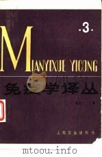 免疫学译丛  3（1986 PDF版）