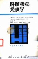 肝脏疾病免疫学（1988 PDF版）