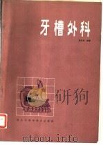 牙槽外科 1984 PDF电子版封面 14217·059 张永成编著