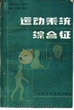 运动系统综合征（1989 PDF版）