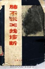 肺不张的 X 线诊断（1981 PDF版）