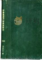 肝脾胰超声影象诊断学（1988 PDF版）
