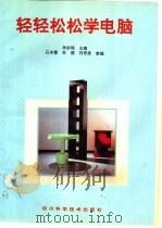 轻轻松松学电脑（1994 PDF版）