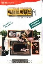 电脑使用基础（1995 PDF版）
