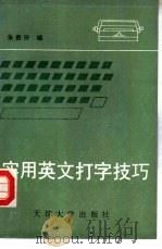 实用英文打字技巧（1993 PDF版）
