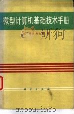 微型计算机基础技术手册（1981 PDF版）
