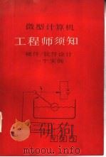 微型计算机工程师须知  硬件/软件设计一个实例（1985 PDF版）