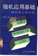 微机应用基础  初学者上机必备（1993 PDF版）