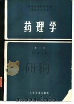 药理学  第2版（1987 PDF版）