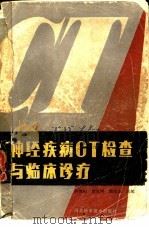 神经疾病CT检查与临床诊疗（1987 PDF版）