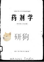 药剂学  供药剂士专业用（1980 PDF版）