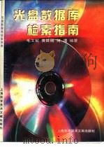 光盘数据库检索指南（1996 PDF版）