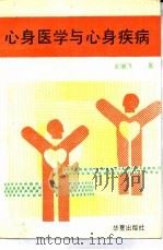 心身医学与心身疾病（1990 PDF版）