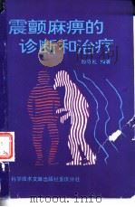震颤麻痹的诊断与治疗（1989 PDF版）
