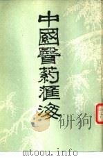 中国医药汇海  3-6（ PDF版）