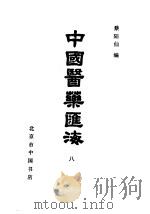 中国医药汇海  8  医经精义  上（ PDF版）