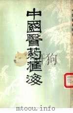 中国医药汇海  9（ PDF版）