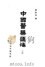 中国医药汇海  13  第六种  中藏经目次（ PDF版）
