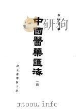中国医药汇海  14  第八种  针灸甲乙经目次（ PDF版）