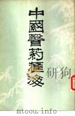 中国医药汇海  16-18（ PDF版）